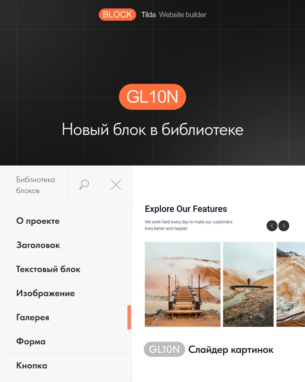 🆕 GL10N — новый блок в библиотеке
Новый блок GL10N из категории Галерея в формате слайдера изображений | Сетка — социальная сеть от hh.ru