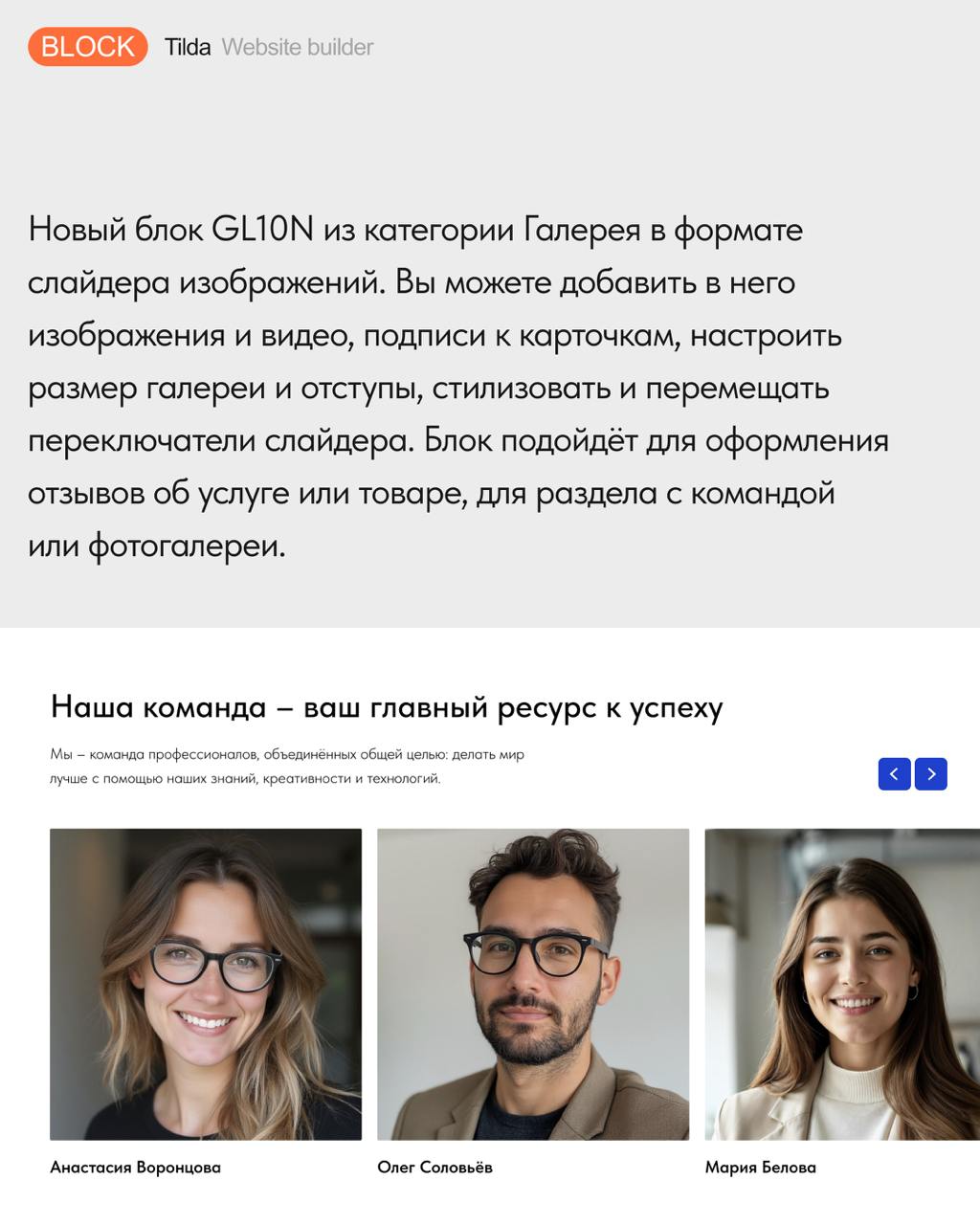 🆕 GL10N — новый блок в библиотеке
Новый блок GL10N из категории Галерея в формате слайдера изображений | Сетка — социальная сеть от hh.ru