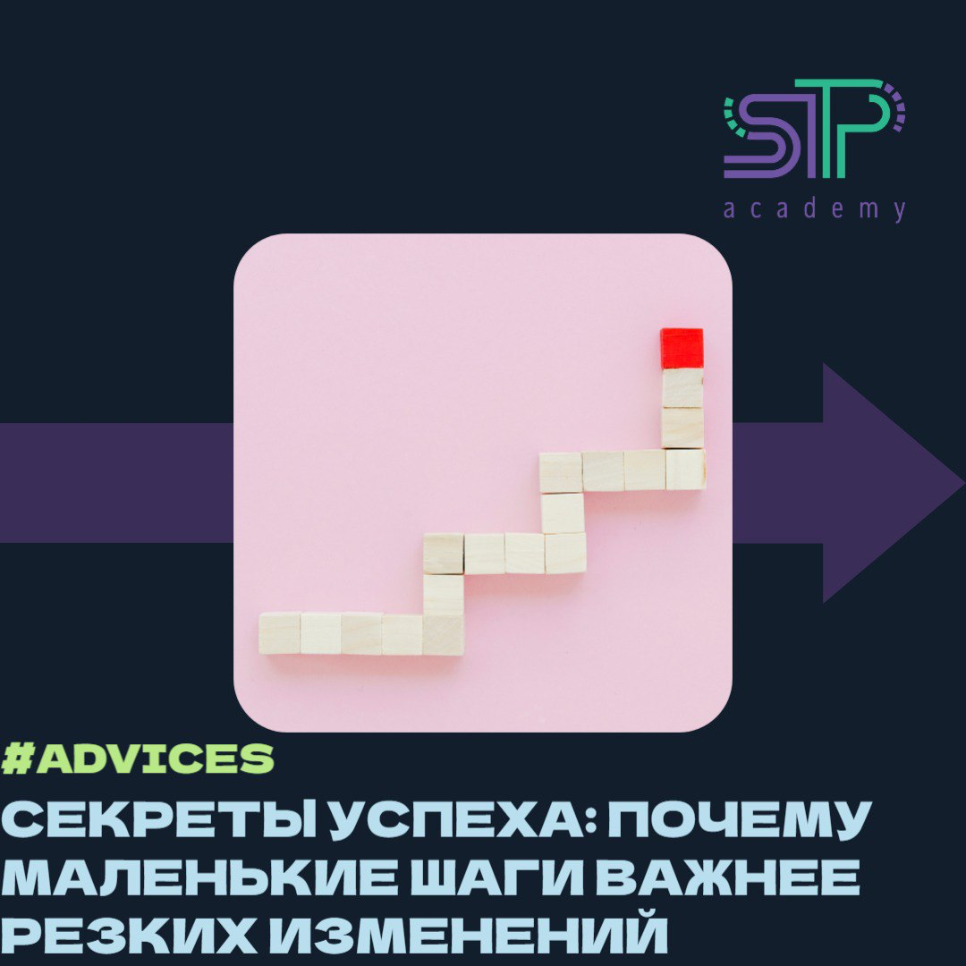 Секрет успеха: почему маленькие шаги важнее резких изменений | Сетка — социальная сеть от hh.ru