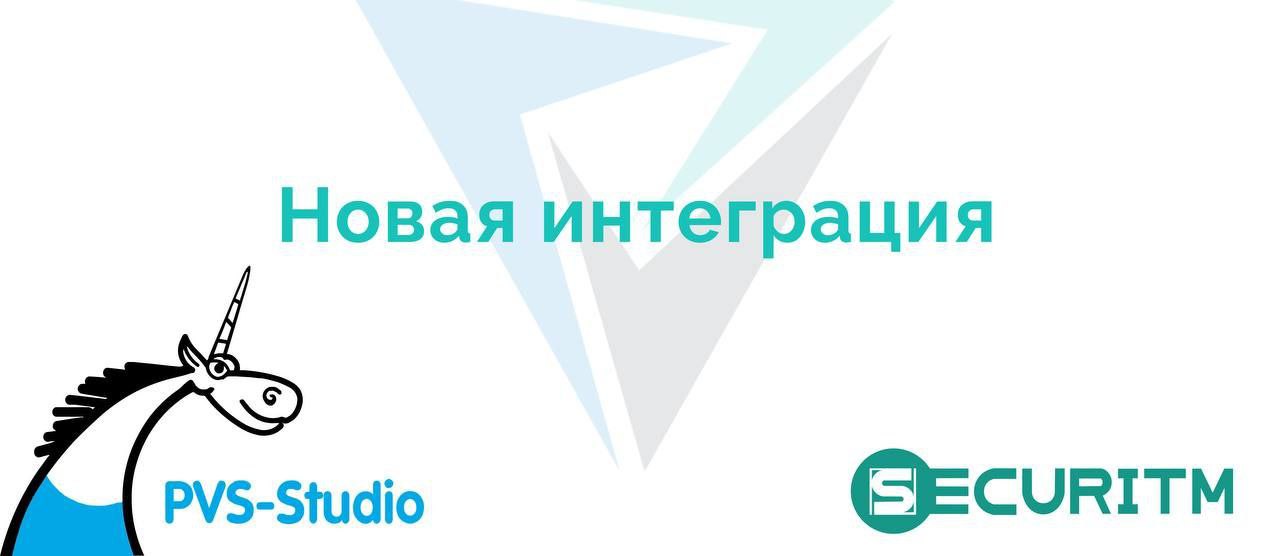 🚀Рассказываем про новую интеграцию!
Совместно с SECURITM мы сделали интеграцию позволяющую управлять в едином окне SECURITM результатами сканирования PVS-Studio, путём импорта отчета от сканера | Сетка — социальная сеть от hh.ru