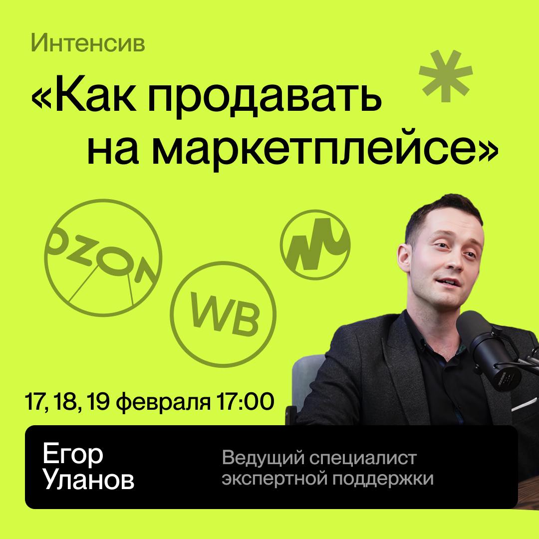 📣Приглашаем вас на бесплатный интенсив "Как продавать на маркетплейсах и что для этого нужно?"
Узнайте, как безопасно и выгодно торговать на маркетплейсах | Сетка — социальная сеть от hh.ru