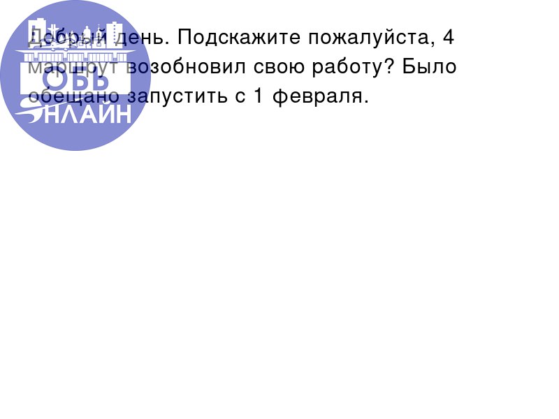 ↗ Добрый день. Подскажите пожалуйста, 4 маршрут возобновил свою работу? Было обещано запустить с 1 февраля.
vk.com
Подробнее на https://vk.com/ob.gorod
#городобь #городобьонлайн #толмачево | Сетка — социальная сеть от hh.ru