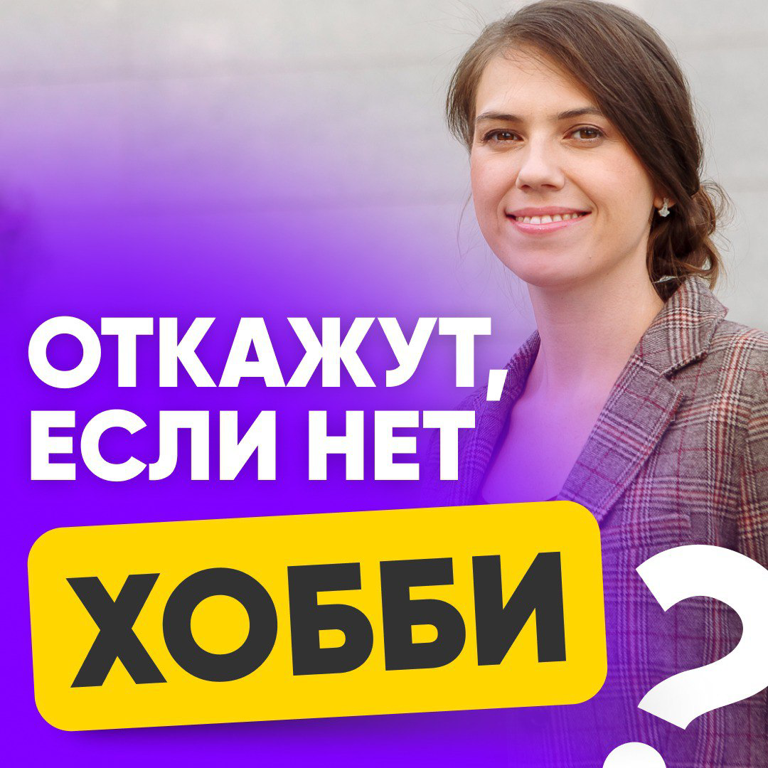 🙅🏻 У КАНДИДАТА НЕТ ХОББИ. ЕМУ ОТКАЖУТ?
Представим такой диалог на собеседовании. HR:
— Какие у вас хобби?
Кандидат:
— У меня нет хобби
Все? Кандидату откажут?
👉 КАК ЭТОТ ОТВЕТ ЧАСТО ИНТЕРПРЕТИРУЮТ?
1 | Сетка — социальная сеть от hh.ru