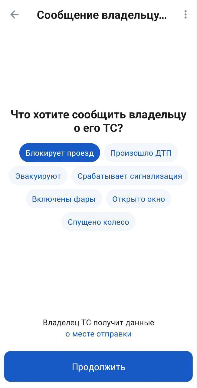 💬На Госуслугах теперь можно отправить сообщение любому владельцу машины
Чтобы отправить анонимное сообщение, введите в поисковике приложения «Сообщить о проблеме владельцу транспортного средства» | Сетка — социальная сеть от hh.ru