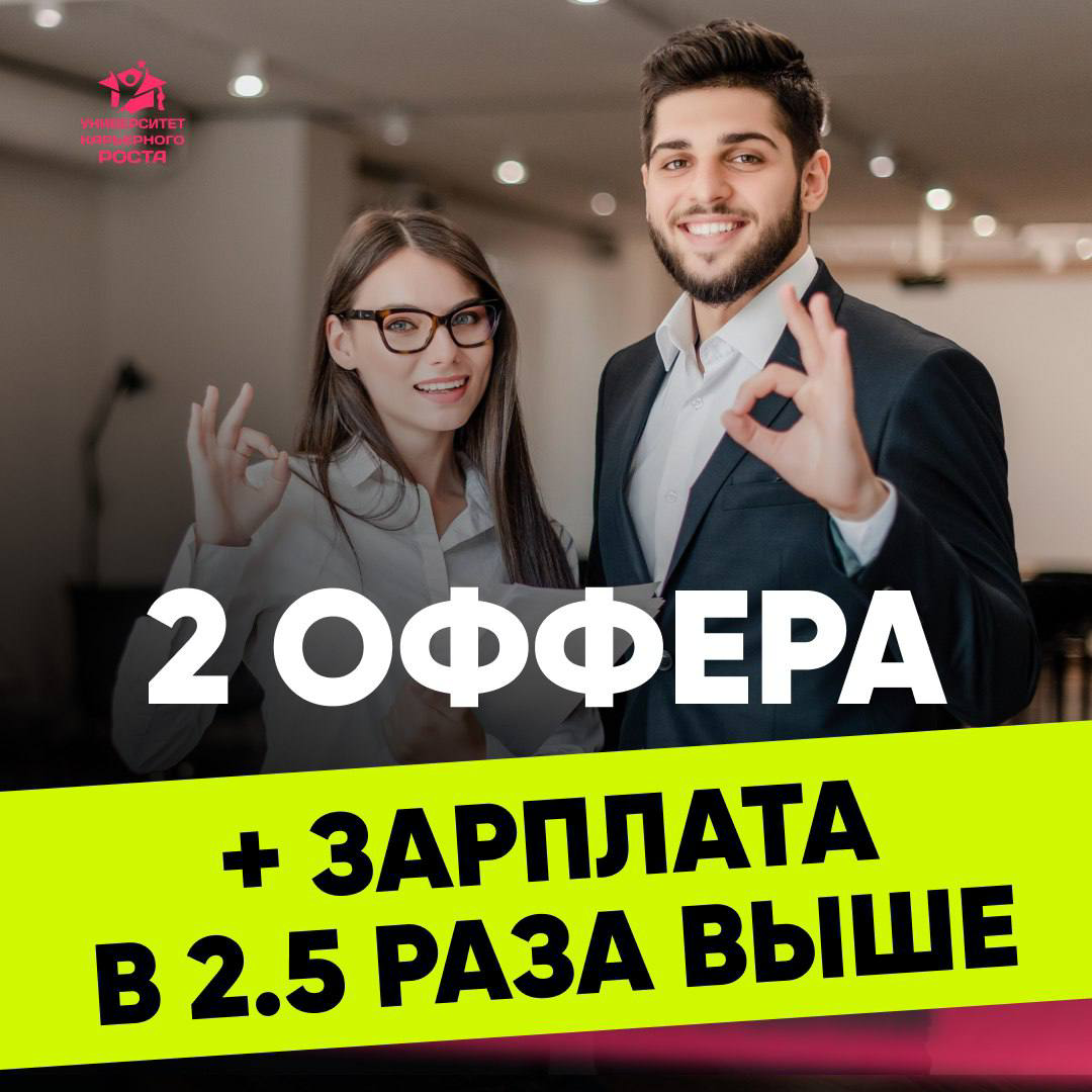🏆 2 ОФФЕРА И ЗП В 2.5 РАЗА БОЛЬШЕ, ЧЕМ ПЛАНИРОВАЛОСЬ
Тамара пришла к нам в программу Сопровождения с зарплатными ожиданиями в 200 тысяч | Сетка — социальная сеть от hh.ru