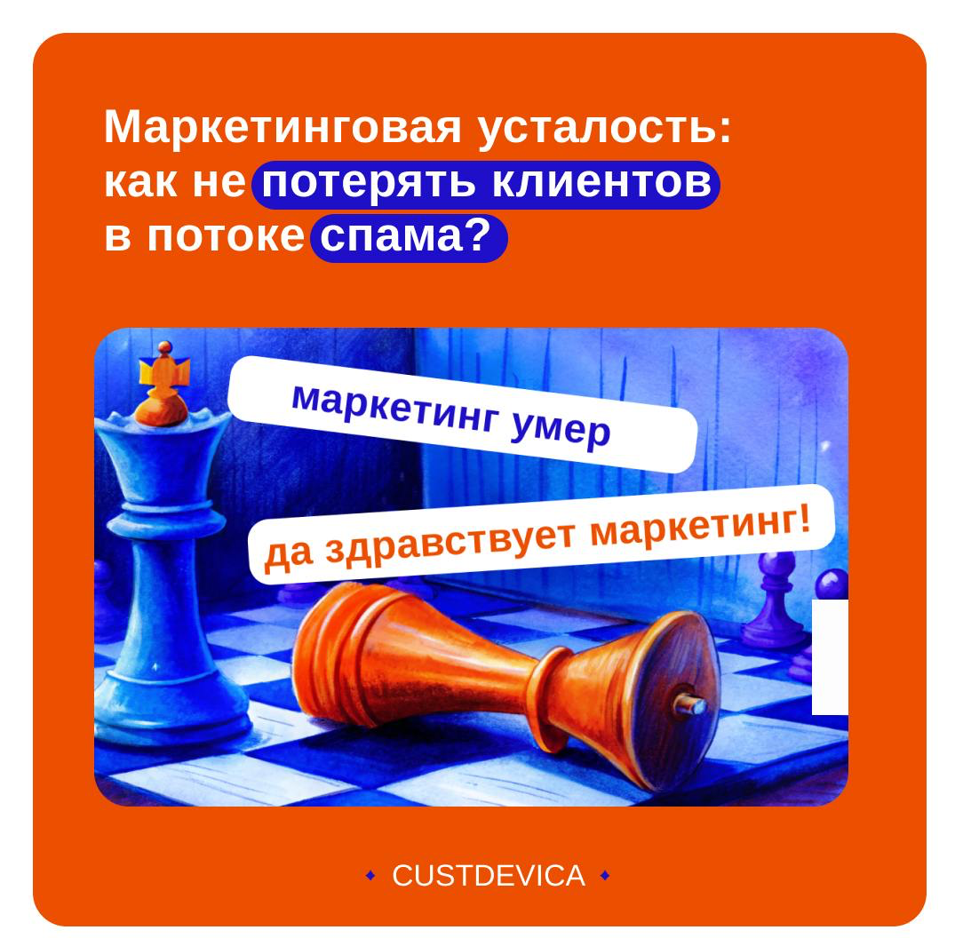 😵‍💫 Маркетинговая усталость – почему клиенты отписываются? | Сетка — социальная сеть от hh.ru