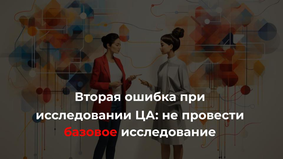Вторая ошибка при исследовании целевой аудитории: вместо базового провести сразу маркетинговое исследование
Если нет четкого понимания сегментов (портретов) ЦА, начинаем работать только с базового исс... | Сетка — социальная сеть от hh.ru