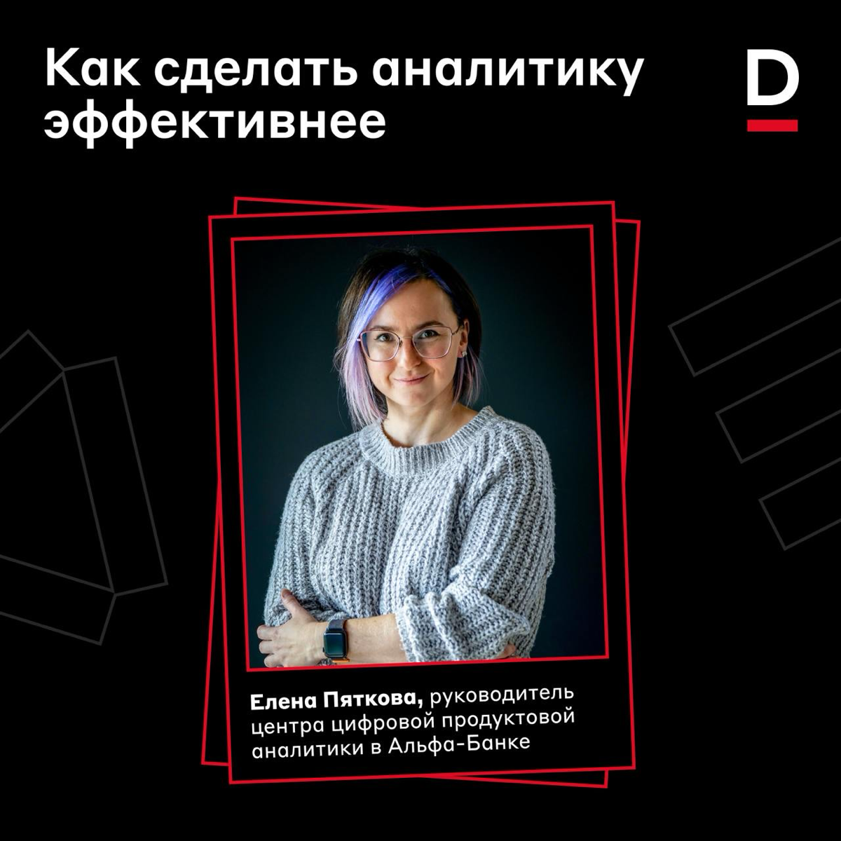 Как улучшить аналитику? 📈
Быть data-driven хотят все, но зачастую аналитику делают «чтобы было», бессистемно | Сетка — социальная сеть от hh.ru