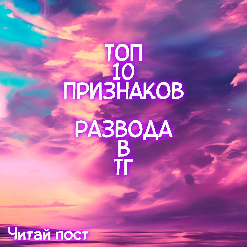 10 признаков, что тебя разводят в Тг | Сетка — социальная сеть от hh.ru