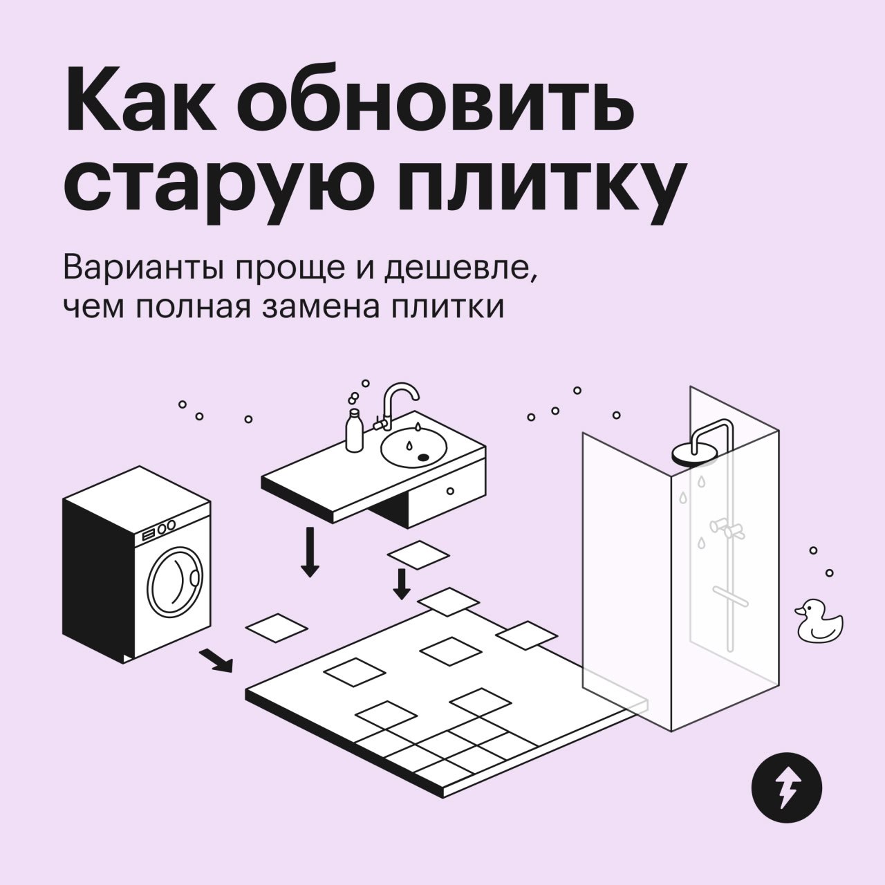 Как обновить старую плитку
Когда надо освежить ремонт в ванной, а менять старую плитку на новую долго и дорого, попробуйте один из этих вариантов | Сетка — социальная сеть от hh.ru