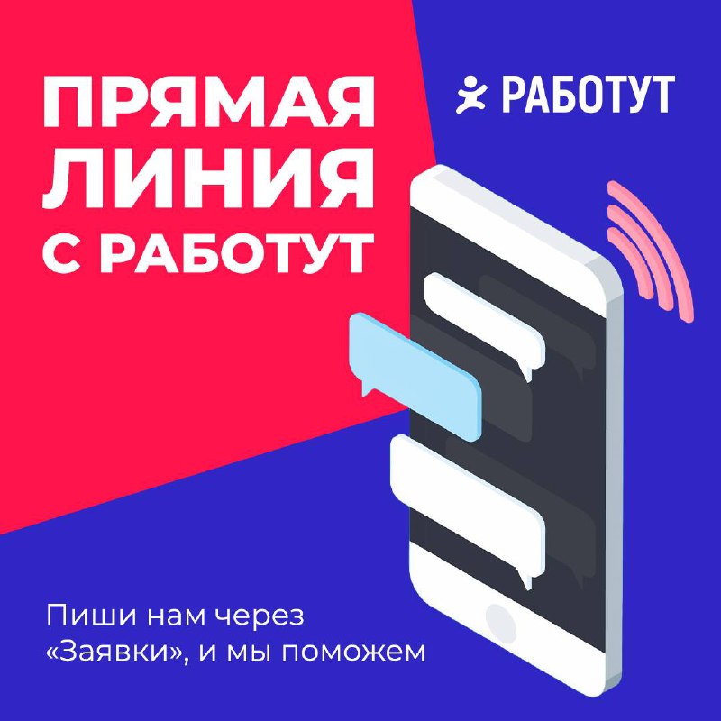 Решаем рабочие вопросы на Прямой линии от Работут😊
Можешь написать нам, если есть информация о:

переманивании сотрудников в компании конкурентов (за правдивую информацию ты получишь вознаграждение);
... | Сетка — социальная сеть от hh.ru