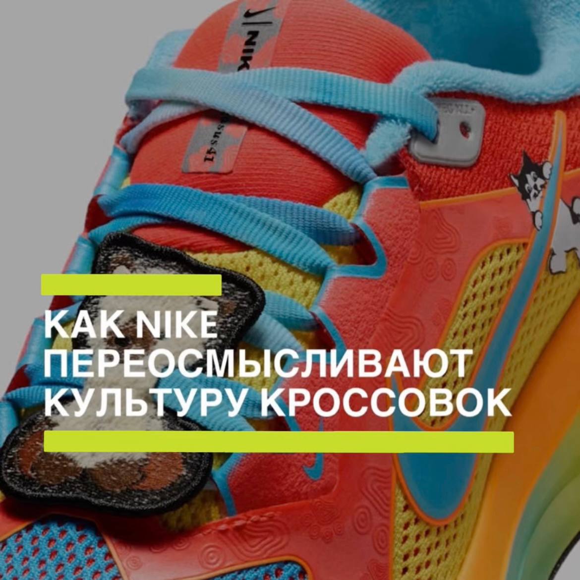Это самые милашные и красивые Nike.
В честь 20-ти летия своей программы Doernbecher Freestyle компания представила коллекцию, в которую входят кроссовки под названием Pegasus 41 | Сетка — социальная сеть от hh.ru