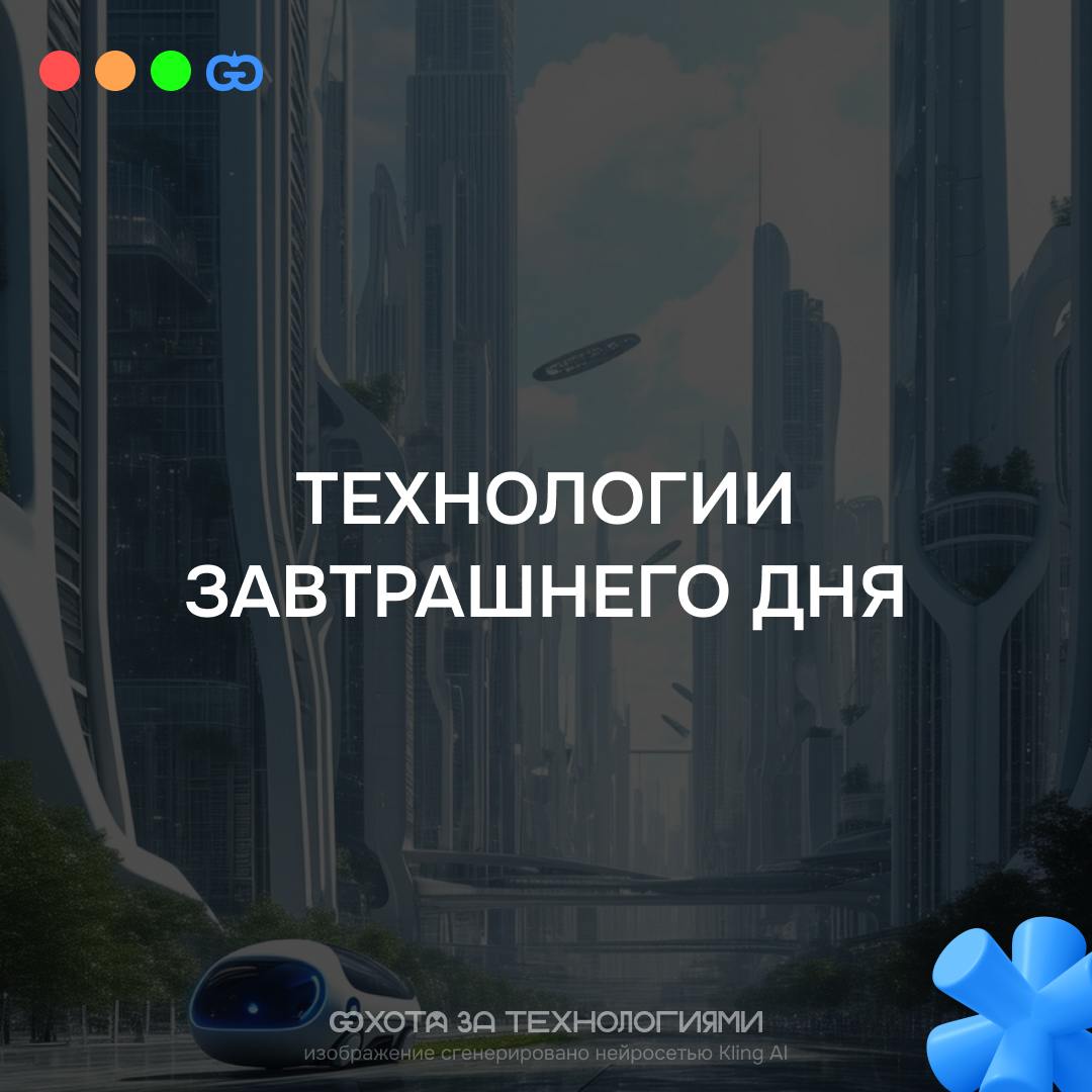 ТЕХНОЛОГИИ ЗАВТРАШНЕГО ДНЯ, КОТОРЫЕ СТРАТЕГИЧЕСКИ НУЖНЫ БИЗНЕСУ
9 месяцев назад, когда я только создал этот канал из-за фанатизма от технологий, роботов и автоматизации | Сетка — социальная сеть от hh.ru