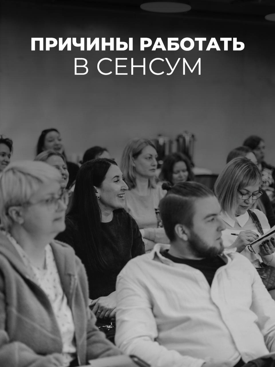 Причины работать в «СЕНСУМ»
💚
Если вы ищете работу, которая не только приносит удовлетворение и большую зарплату, но и дарит множество преимуществ, то вам стоит обратить внимание на нашу компанию | Сетка — социальная сеть от hh.ru