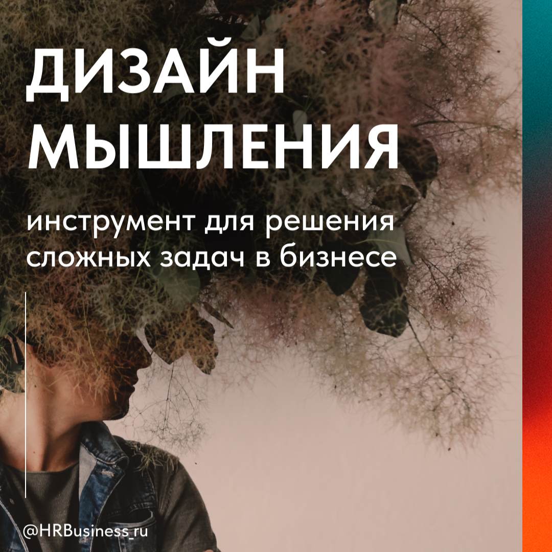 Как дизайнерское мышление помогает решать бизнес-задачи | Сетка — социальная сеть от hh.ru