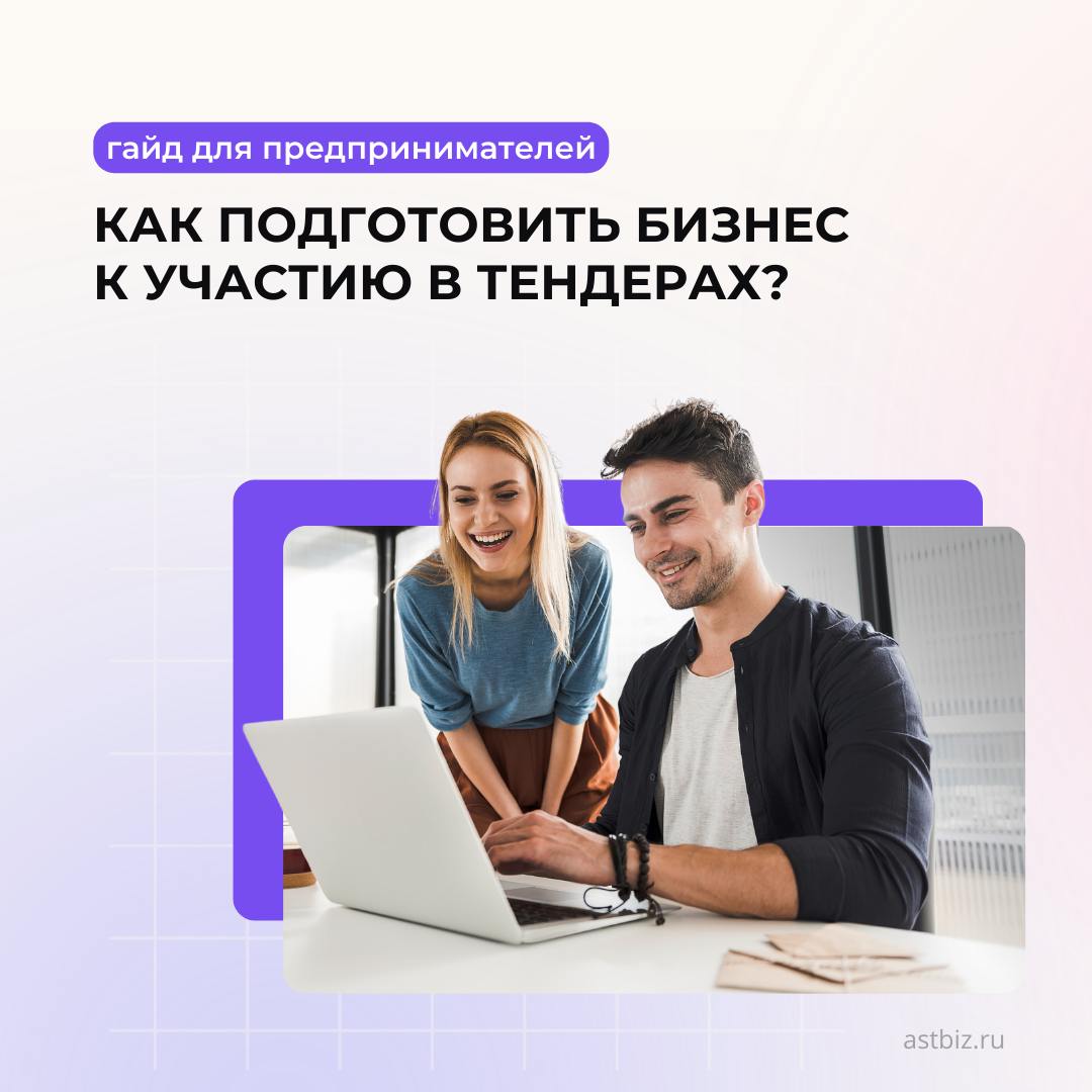 Гайд: как подготовить бизнес к участию в тендерах
💡 Хотите получать крупные заказы, выйти на стабильные долгосрочные контракты и работать с госкомпаниями? Тогда вам нужен тендер!
Но новички часто стал... | Сетка — социальная сеть от hh.ru