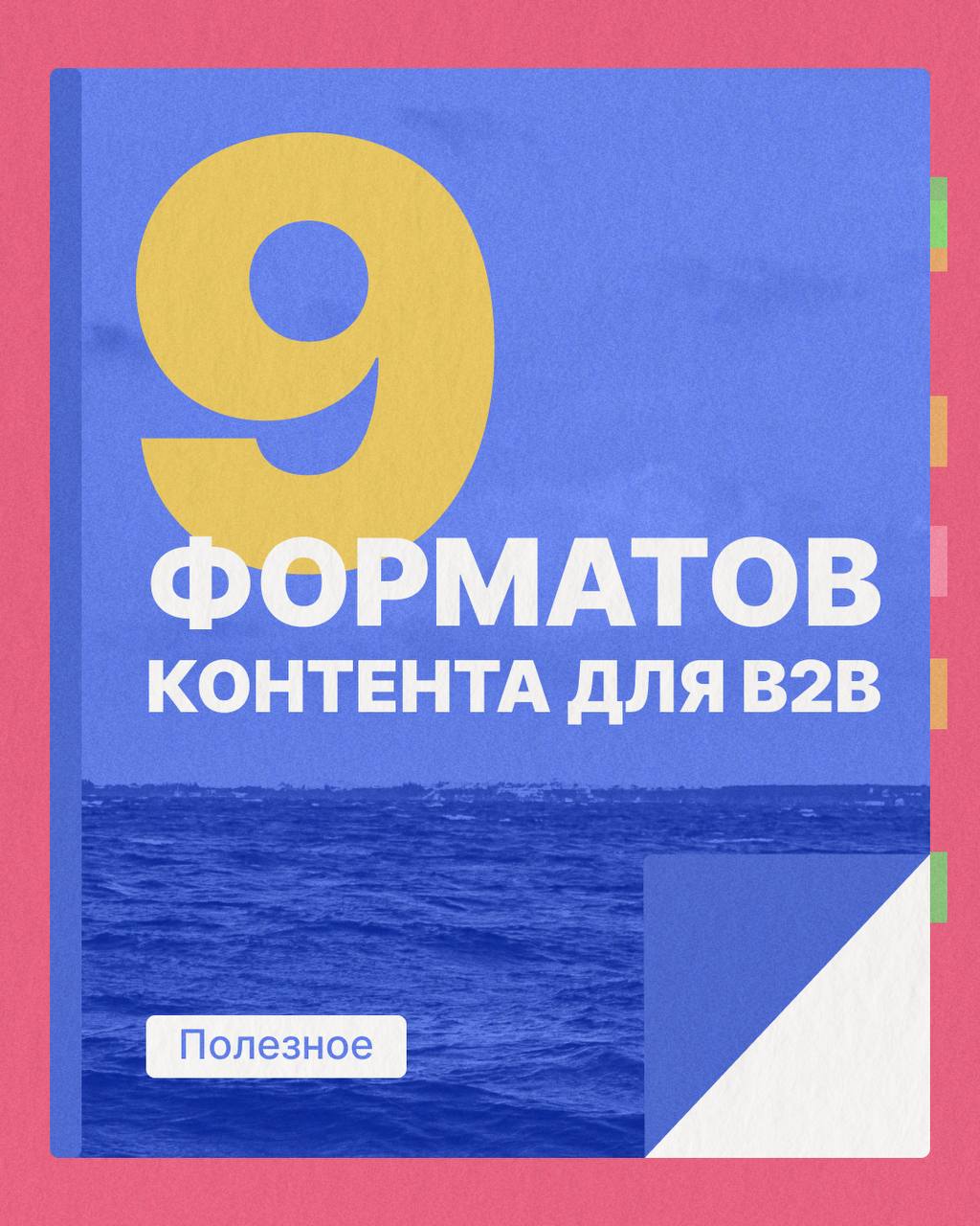 Отобрали топ контентных форматов для В2В 🔥
Как именно писать для бизнеса – читайте в новой подборке 👉 | Сетка — социальная сеть от hh.ru