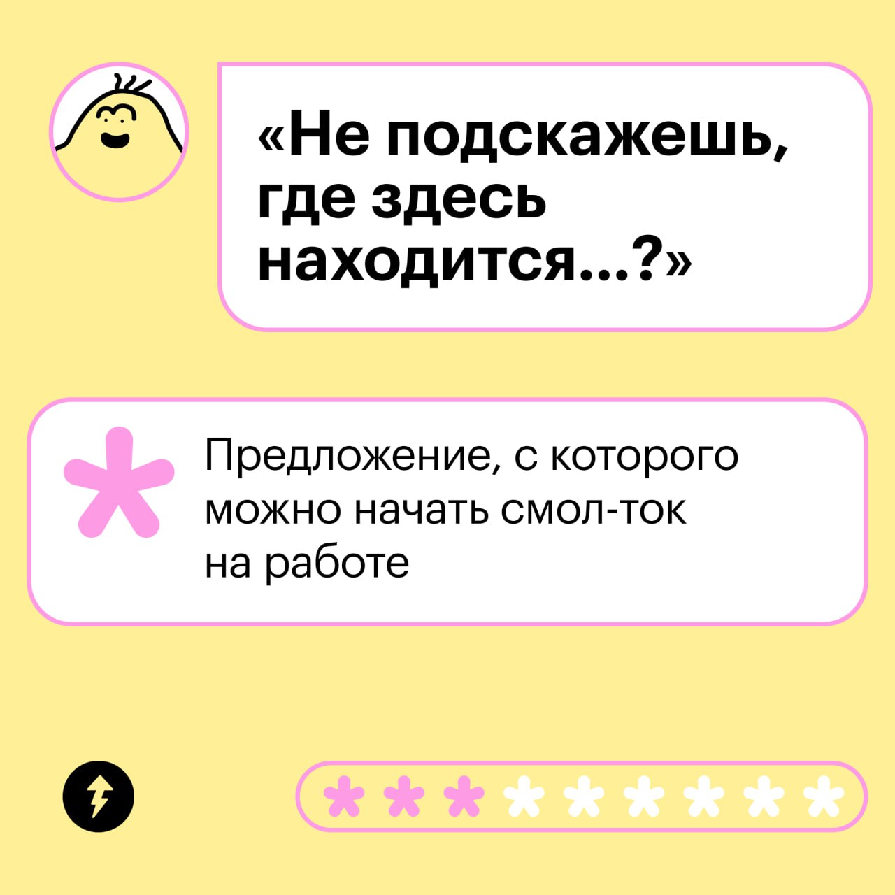 Хочешь начать общение
Ожидание: 👨👩 💬
Реальность: 🗿🗿стрекотание кузнечиков
Знакомая ситуация? Часто бывает, что сложно начать разговор: ничего не приходит в голову, страшно навязаться или просто не иде... | Сетка — социальная сеть от hh.ru