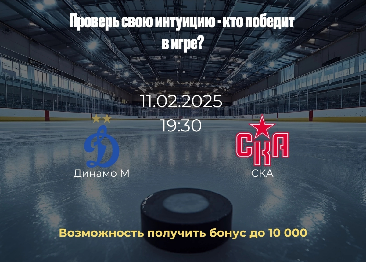 SOS! Горит фрибет в Olimpbet 🔥
Кто тут часто угадывает исход матчей? Нужно ваше шестое чувство! Динамо М или СКА? Игра уже 11.02, 19:30⌛️
Делитесь своими мнениями и предсказаниями в комментариях | Сетка — социальная сеть от hh.ru
