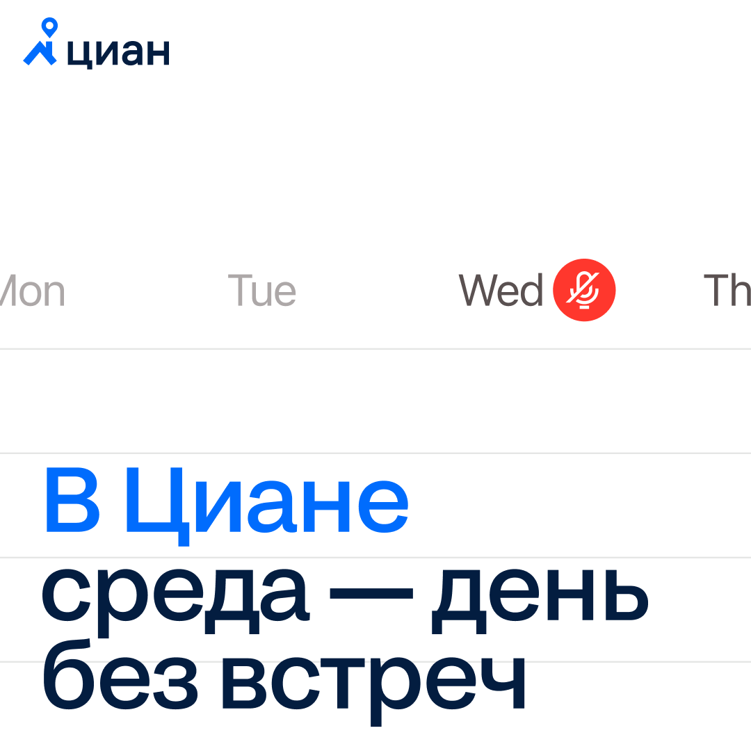 Каждая среда в Циане — день без встреч.
Мы понимаем, как важно иногда покодить в тишине и поработать над задачами, требующими состояния потока | Сетка — социальная сеть от hh.ru