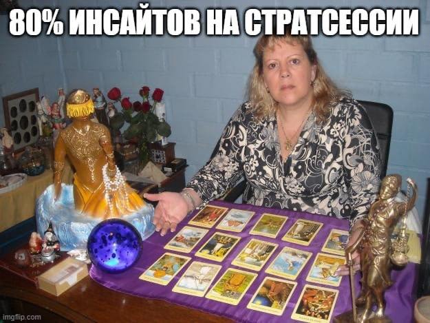 Хочешь насмешить бога— покажи ему годовое планирование.
Хочешь понять сработает ли ваш маркетинг = сделаем таро расклад🔮 | Сетка — социальная сеть от hh.ru