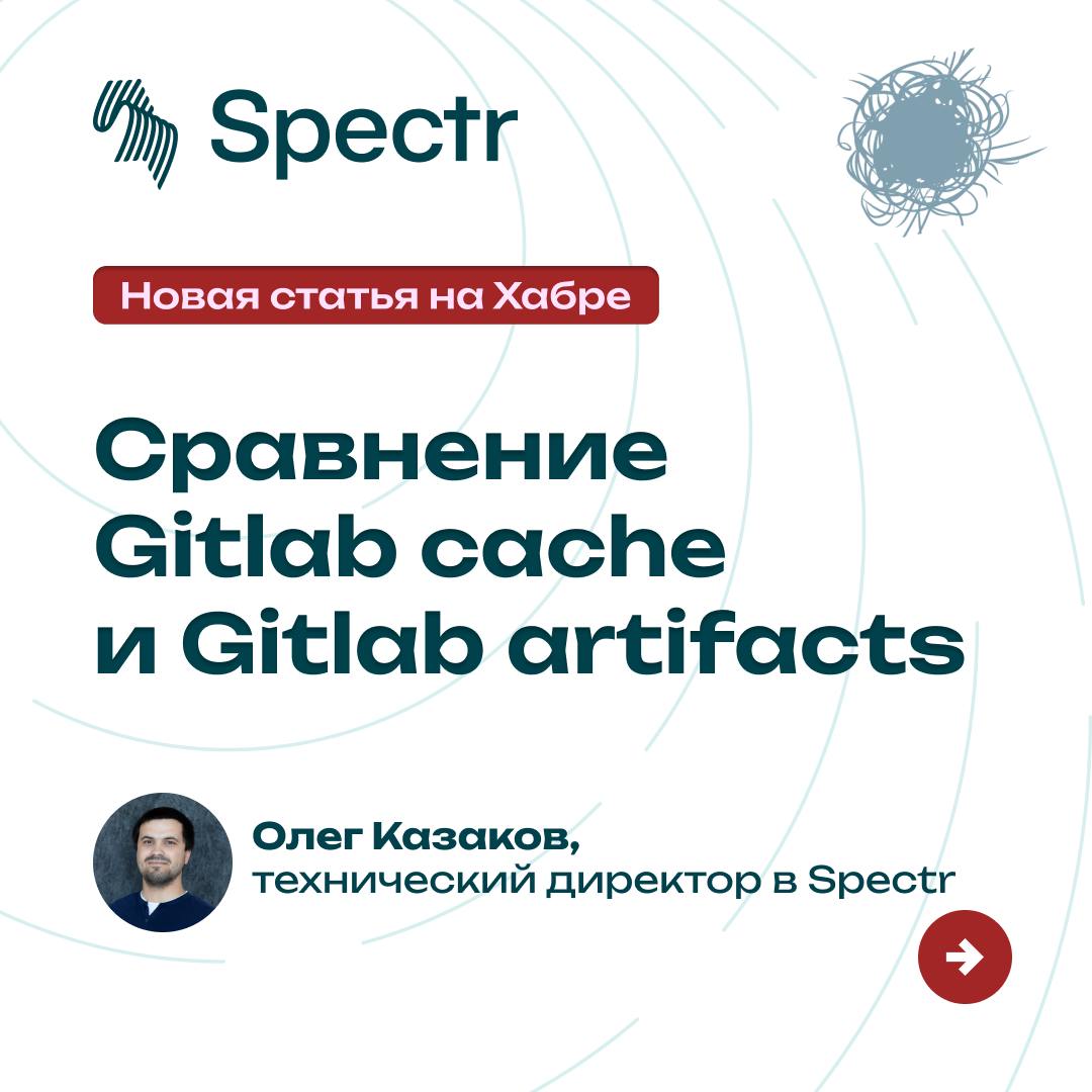 Новая статья от нашего CTO на Habr 🎉
Олег Казаков, наш технический директор, углубился в сравнение Gitlab cache и Gitlab artifacts | Сетка — социальная сеть от hh.ru