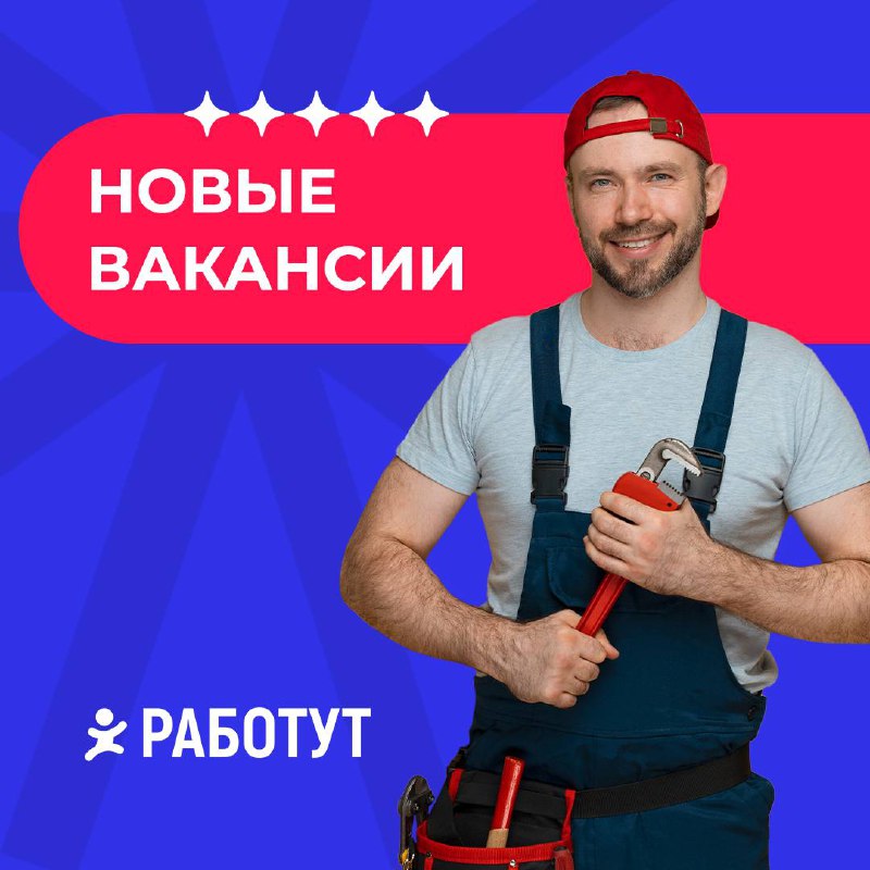 Новые вакансии на полную занятость в Москве 🌆
Сборщик
от 60 000 руб/мес
Кассир
от 50 000 руб/мес
Мерчандайзер-грузчик
от 46 000 руб/мес
Мойщик
от 40 000 руб/мес
Фасовщик
от 40 000 руб/мес
Вакансии в М... | Сетка — социальная сеть от hh.ru