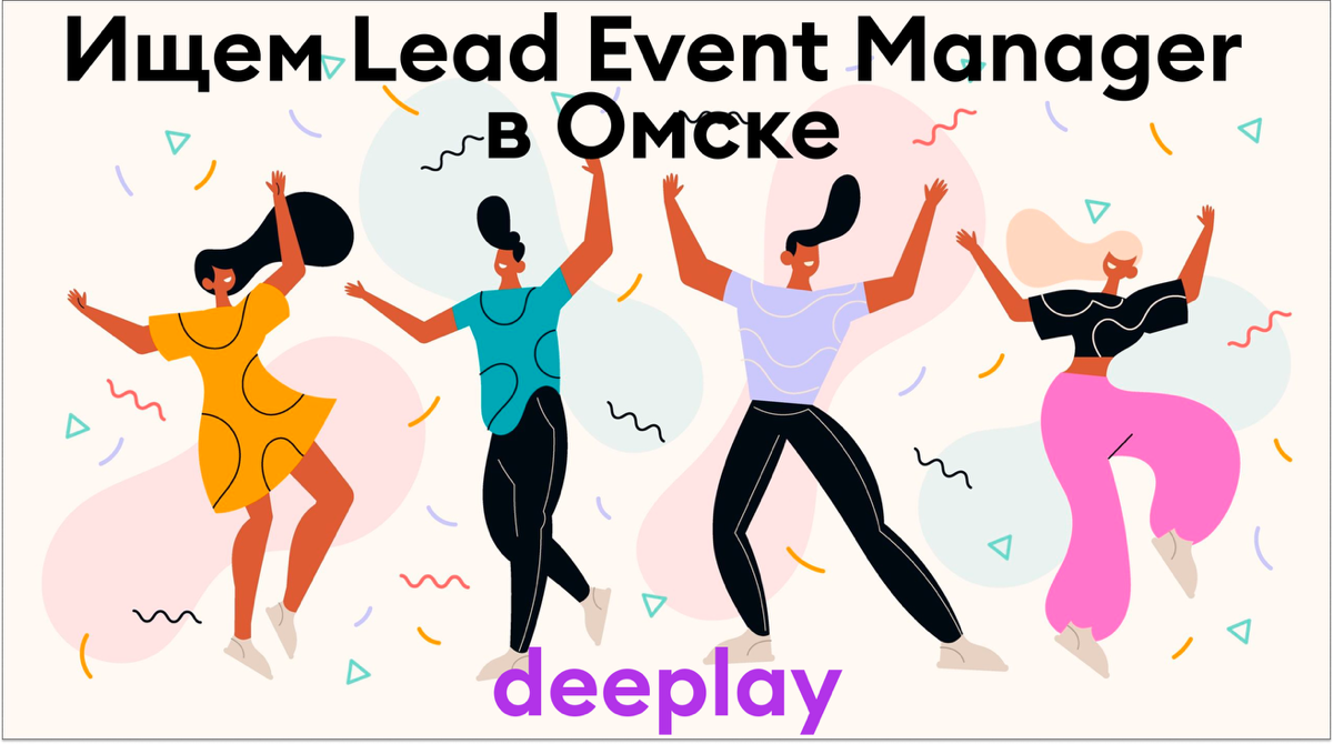 #Вакансия #Event #Lead #IT #омск
Lead Event Manager | deeplay | Омск 🌟
Всем привет! Я поисках классного Lead Event Manager в Омске –  у нас талантливая команда корпоративных коммуникаций, большие зада... | Сетка — социальная сеть от hh.ru