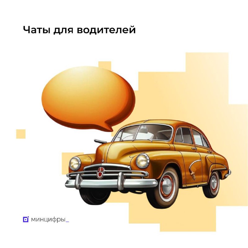 🚗 На Госуслугах появились водительские чаты
Автомобиль перекрыл выезд, у него открыто окно или включены фары — расскажите об этом собственнику! В приложениях «Госуслуги» и «Госуслуги Авто» заработали ... | Сетка — социальная сеть от hh.ru