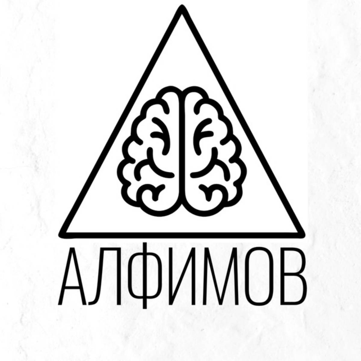 Михаил Алфимов | Сетка — социальная сеть от hh.ru