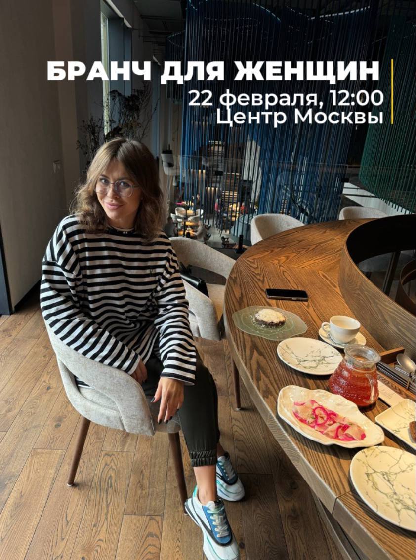 Бранч «для женщин»
Это наполняющая ресурсная женская встреча | Сетка — социальная сеть от hh.ru