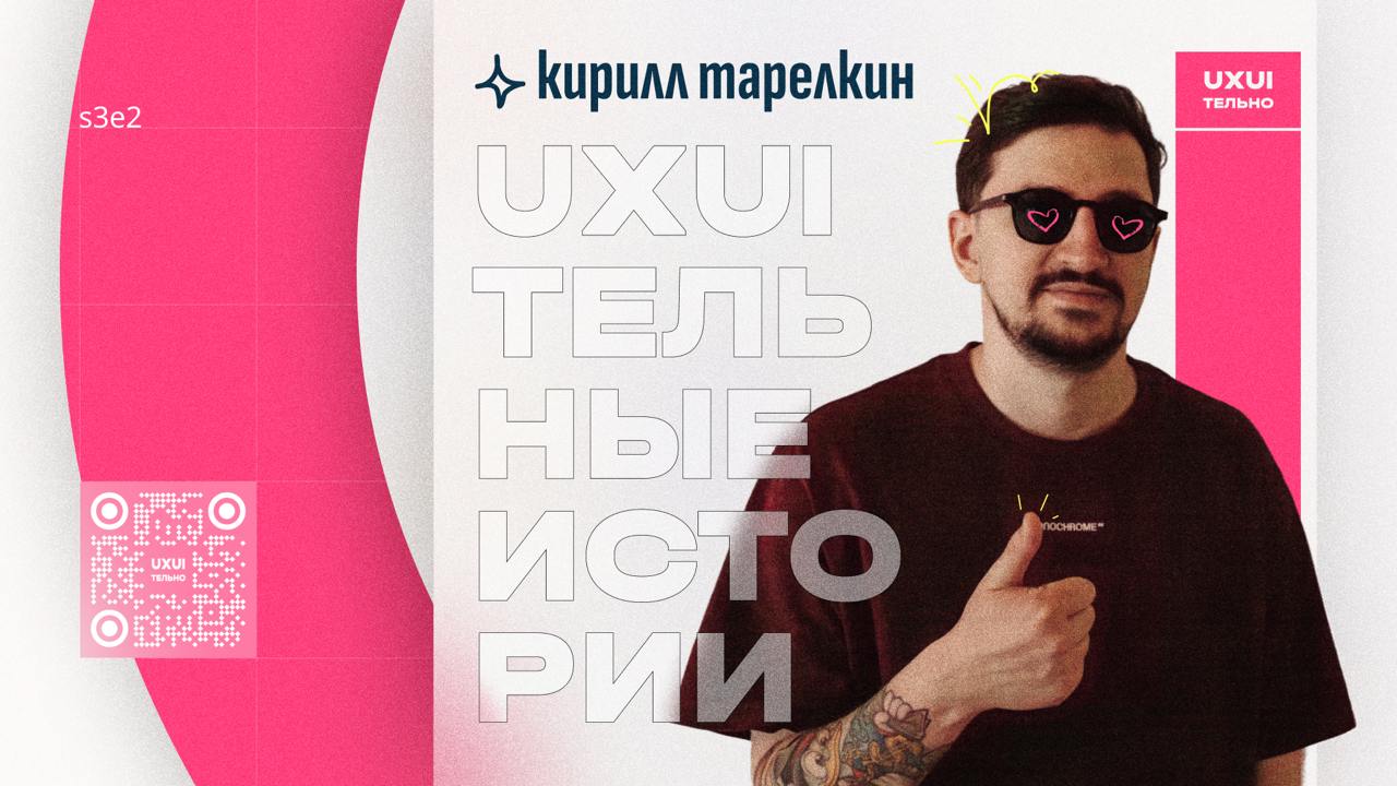 🖤 Неудавшийся переезд, развитие MateÇa и проблемы дизайн-премий
s3e2
В гостях Кирилл Тарелкин, СЕО агентства MateÇa | Сетка — социальная сеть от hh.ru