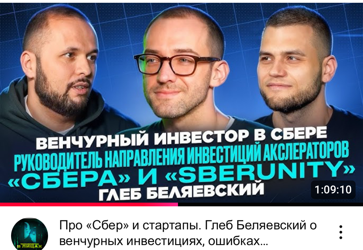 Подкастов много не бывает! Поговорили о том, как и где сейчас искать стартапам инвестиции, и как Сбер и SberUnity помогает в этом. Всем смотреть
https://m.youtube | Сетка — социальная сеть от hh.ru