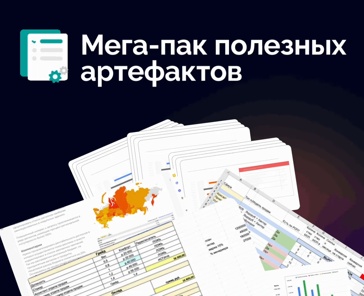 Чем больше отдаешь, тем больше получаешь🤝
Чек-листы, гайды, схемы и шаблоны, которые я регулярно использую в работе.
Мастхэв для маркетологов, проджектов, продактов, директоров и владельцев бизнеса | Сетка — социальная сеть от hh.ru