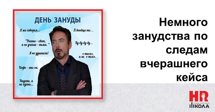 Во вчерашнем кейсе можно долго и нудно работать в операционном поле: подбирать новый персонал вместо уволившегося, трудоустраивать, адаптировать | Сетка — социальная сеть от hh.ru