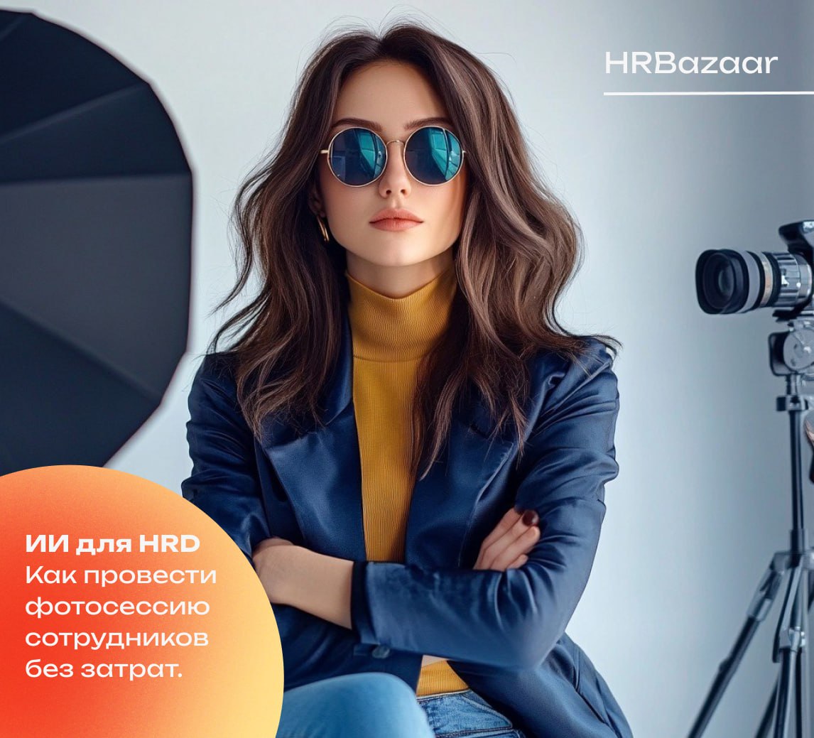HeadshotPro: как HR-специалистам получать профессиональные фото сотрудников без лишних затрат 📷
В условиях удаленной работы поддержание корпоративного имиджа требует новых решений | Сетка — социальная сеть от hh.ru