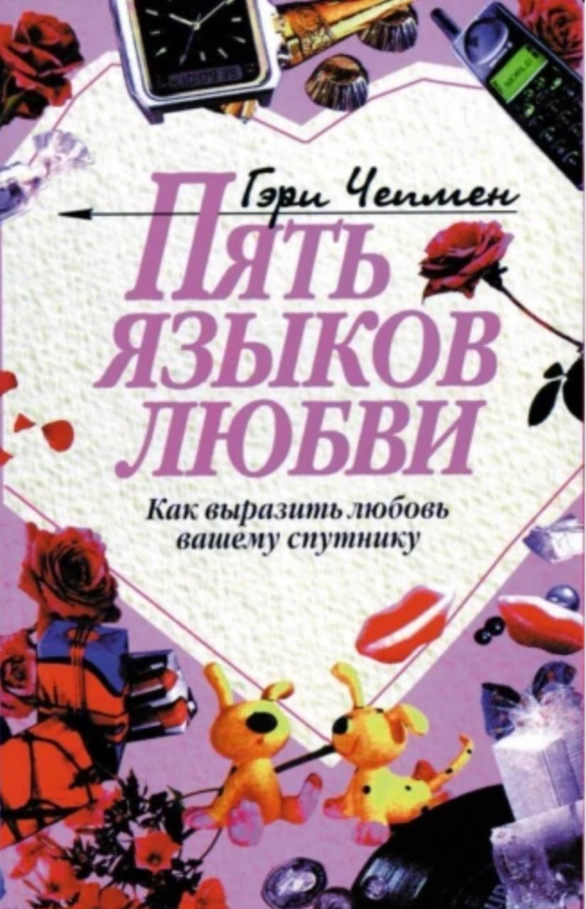 Пять языков любви. | Сетка — социальная сеть от hh.ru