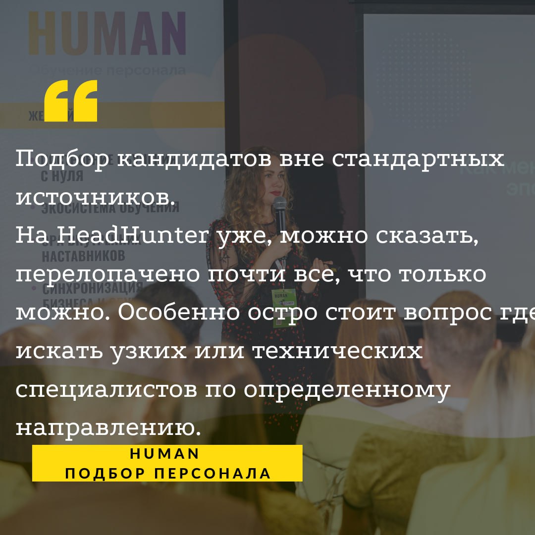 ❓Подбор кандидатов вне стандартных источников.
ℹ️На HeadHunter уже, можно сказать, перелопачено почти все, что только можно | Сетка — социальная сеть от hh.ru