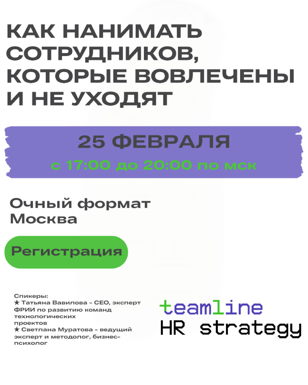 Как нанимать сотрудников, которые вовлечены и не уходят?
HR-рынок становится все более конкурентным, и удержание ценных специалистов — одна из главных задач бизнеса | Сетка — социальная сеть от hh.ru