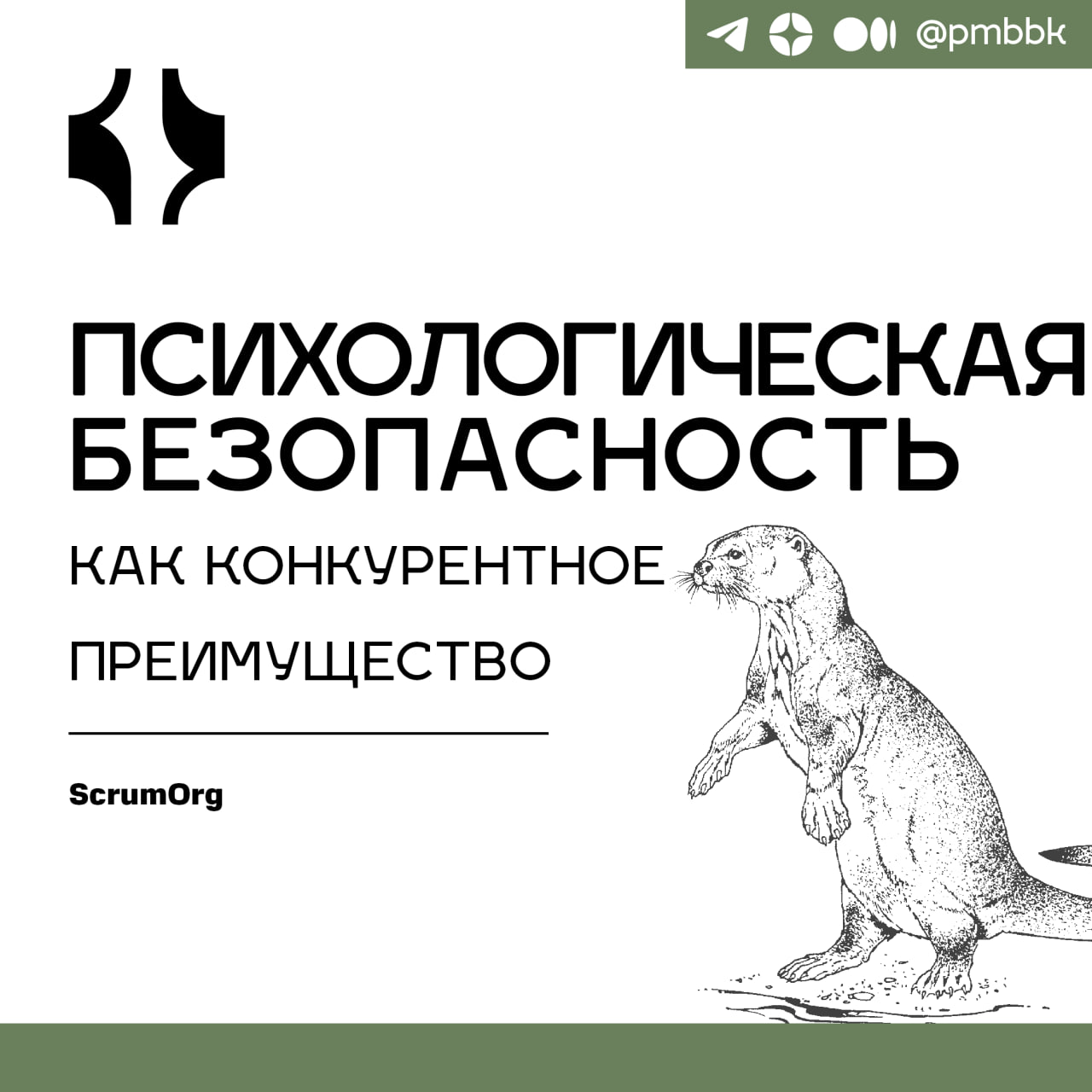 🔒 Психологическая безопасность как конкурентное преимущество
Психологическая безопасность - это не про корпоративное "дружелюбие", а про основу для agile-команд, которые внедряют инновации, адаптируют... | Сетка — социальная сеть от hh.ru