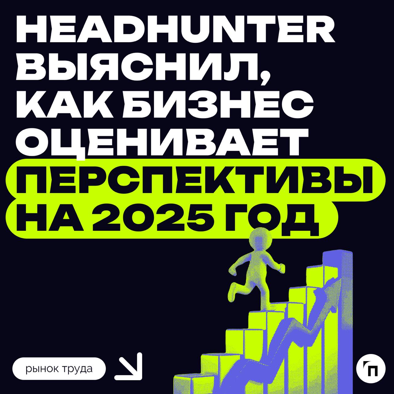 HeadHunter выяснил, как бизнес оценивает перспективы на 2025 год
🔸 26% работодателей считают, что 2025 год для их компании сложится не лучшим образом
🔸30% придерживаются противоположного мнения
🔸 40% ... | Сетка — социальная сеть от hh.ru