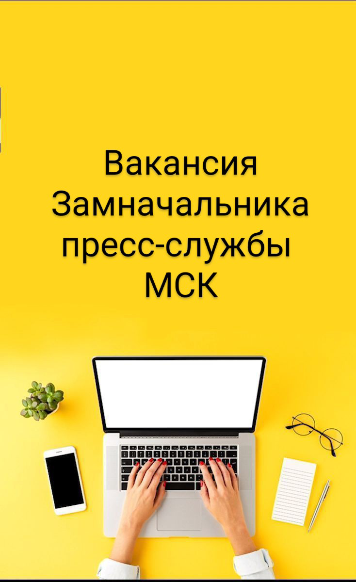 #вакансия #замначальникапрессслужбы ГК в поисках талантливого, пишущего замначальника пресс-службы в крупную госкомпанию.
Москва, офис, "команда мечты", средняя зарплата – 200.000 на руки | Сетка — социальная сеть от hh.ru