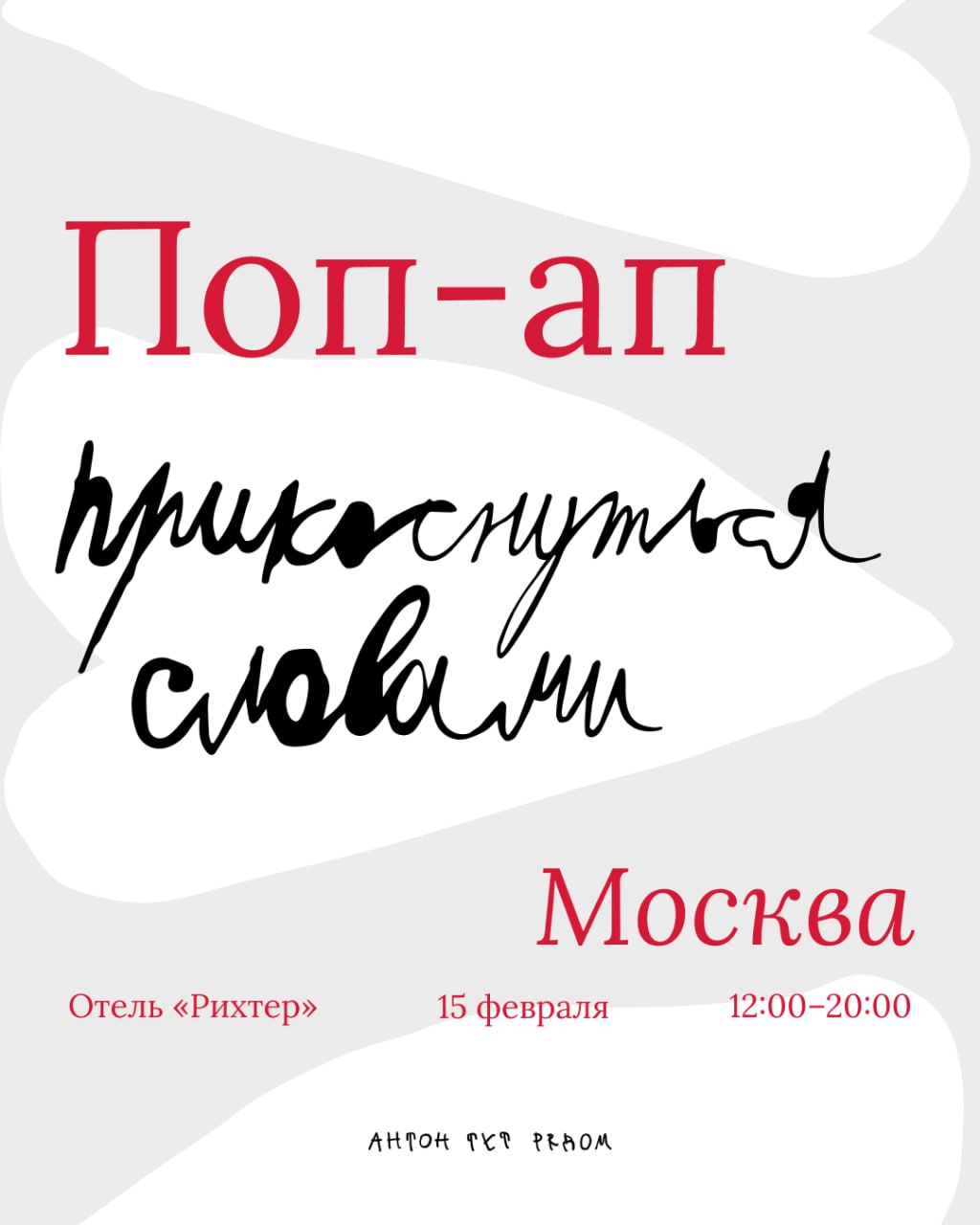 Москва, никакой не привет!
Уже в эту субботу — 15 февраля — приедем к вам в гости и устроим валентиночный поп-ап | Сетка — социальная сеть от hh.ru