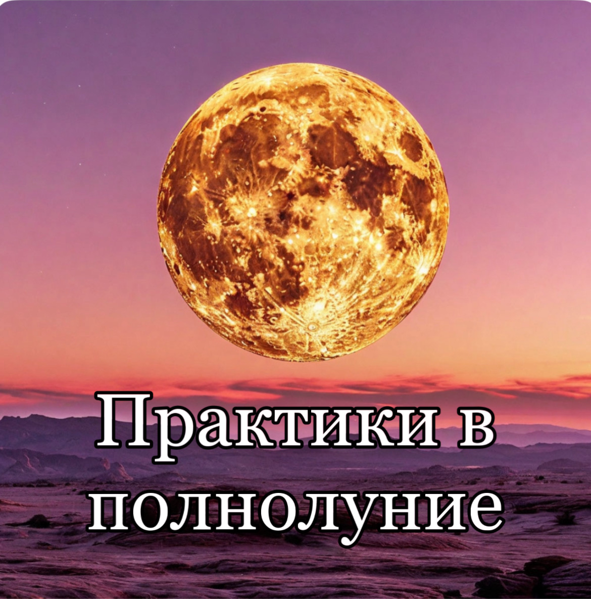 Сегодня 12 февраля-полнолуние
Энергия полнолуния – это мощный источник энергии, который может быть использован для достижения различных целей | Сетка — социальная сеть от hh.ru
