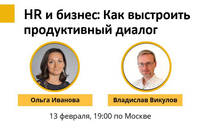 HR и бизнес: как выстроить продуктивный диалог
Топ-менеджеры и собственники бизнесов не устают повторять, как важны люди для развития их компаний | Сетка — социальная сеть от hh.ru