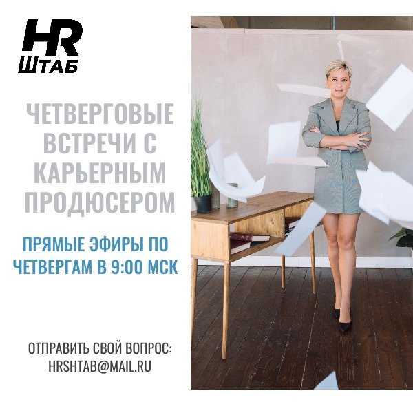 ЧЕТВЕРГОВЫЕ ВСТРЕЧИ С КАРЬЕРНЫМ ПРОДЮСЕРОМ | Сетка — социальная сеть от hh.ru