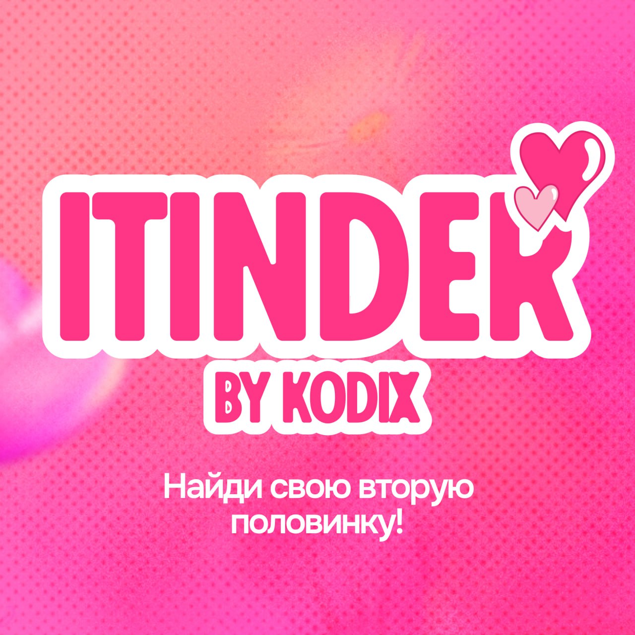 ITinder by Kodix: Найди свою вторую половинку!
Kodix запускает проект ко Дню всех влюбленных, который объединяет IT и романтику! ❤
Ищут вторую половинку коллеге Любе!
Как это будет?
1 | Сетка — социальная сеть от hh.ru