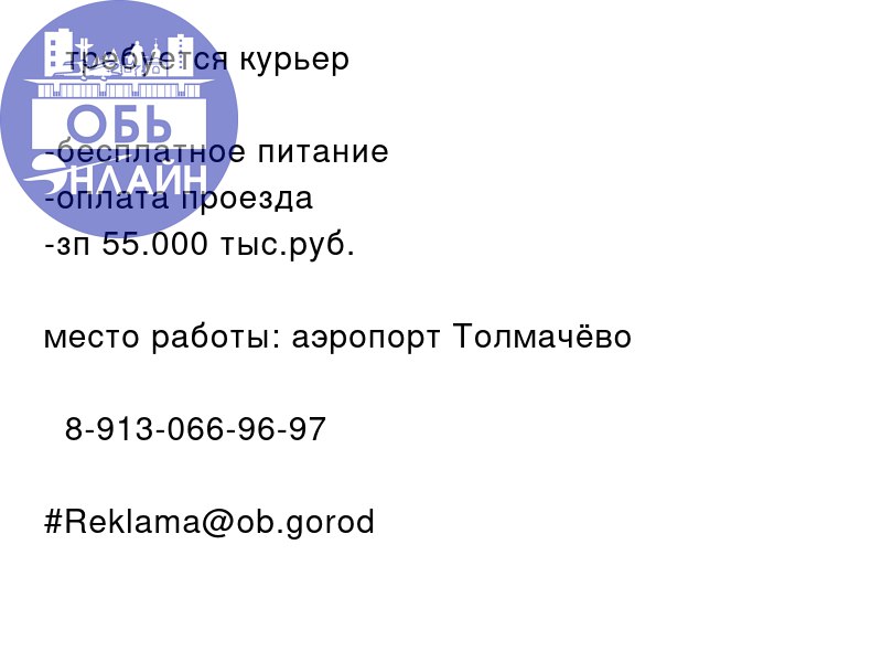 ↗ 🚨 требуется курьер 🚨
-бесплатное питание
-оплата проезда
-зп 55.000 тыс.руб.
место работы: аэропорт Толмачёво
📲 8-913-066-96-97
#Reklama@ob.gorod
vk.com
Подробнее на https://vk.com/ob | Сетка — социальная сеть от hh.ru