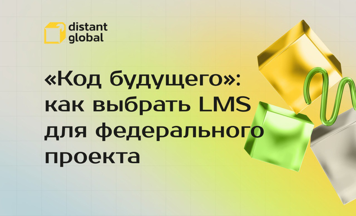 «Код будущего»: как выбрать LMS для федерального проекта
Проект «Код будущего» — это настоящий вызов для образовательных платформ | Сетка — социальная сеть от hh.ru
