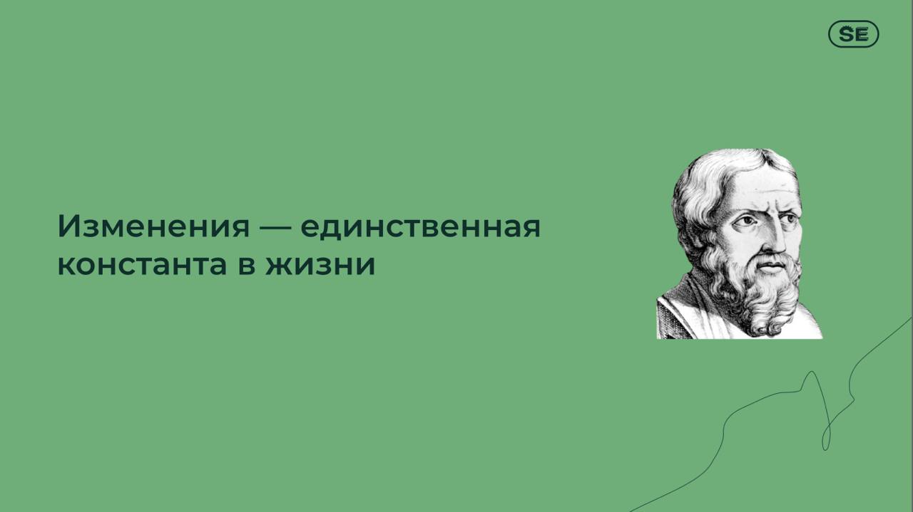 Изменения неизбежны
Одно из ключевых осознаний прошлого года стало именно это.
Что на уровне личности, что на корпоративном уровне, что на уровне мироздания | Сетка — социальная сеть от hh.ru